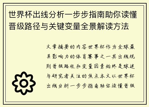 世界杯出线分析一步步指南助你读懂晋级路径与关键变量全景解读方法