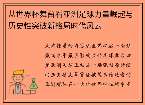 从世界杯舞台看亚洲足球力量崛起与历史性突破新格局时代风云