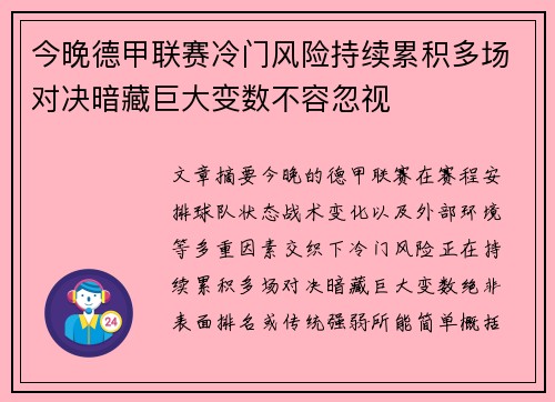 今晚德甲联赛冷门风险持续累积多场对决暗藏巨大变数不容忽视