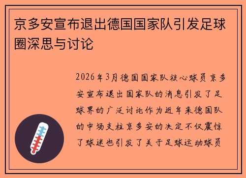 京多安宣布退出德国国家队引发足球圈深思与讨论