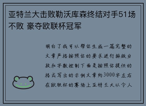 亚特兰大击败勒沃库森终结对手51场不败 豪夺欧联杯冠军