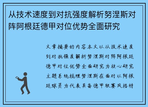 从技术速度到对抗强度解析努涅斯对阵阿根廷德甲对位优势全面研究