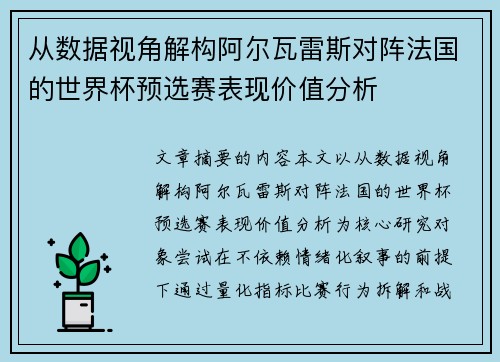 从数据视角解构阿尔瓦雷斯对阵法国的世界杯预选赛表现价值分析