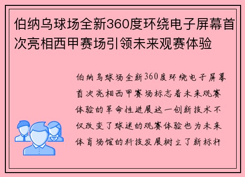 伯纳乌球场全新360度环绕电子屏幕首次亮相西甲赛场引领未来观赛体验
