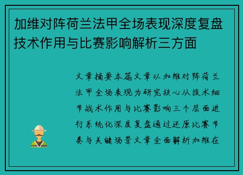 加维对阵荷兰法甲全场表现深度复盘技术作用与比赛影响解析三方面