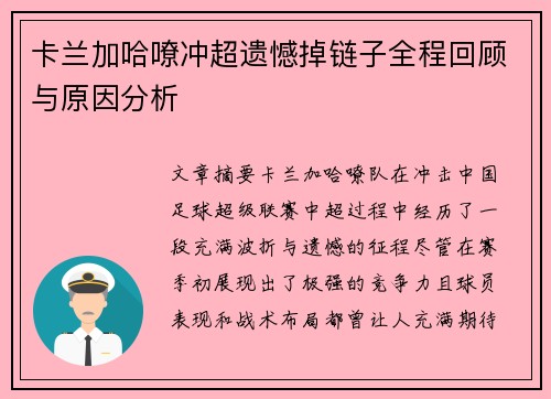 卡兰加哈嘹冲超遗憾掉链子全程回顾与原因分析