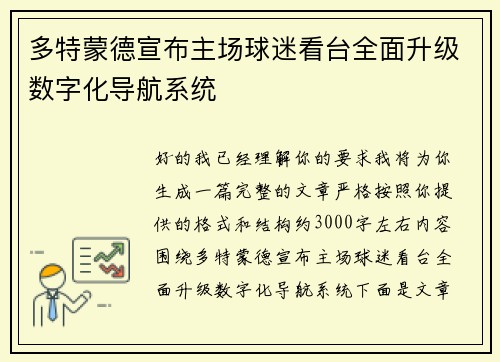 多特蒙德宣布主场球迷看台全面升级数字化导航系统