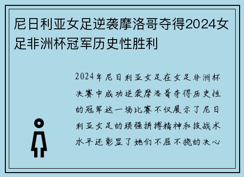 尼日利亚女足逆袭摩洛哥夺得2024女足非洲杯冠军历史性胜利