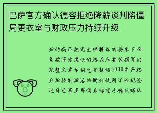 巴萨官方确认德容拒绝降薪谈判陷僵局更衣室与财政压力持续升级