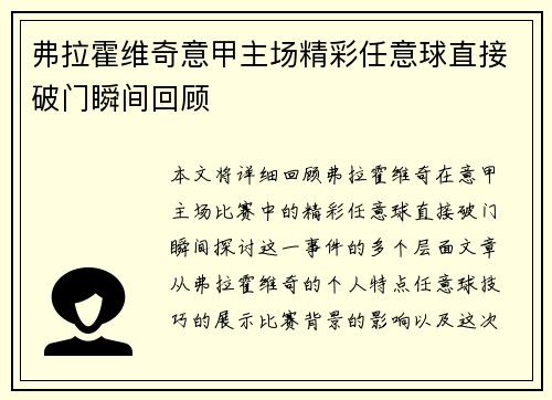 弗拉霍维奇意甲主场精彩任意球直接破门瞬间回顾