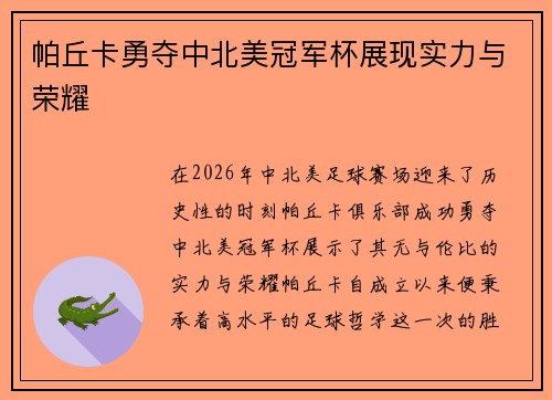 帕丘卡勇夺中北美冠军杯展现实力与荣耀