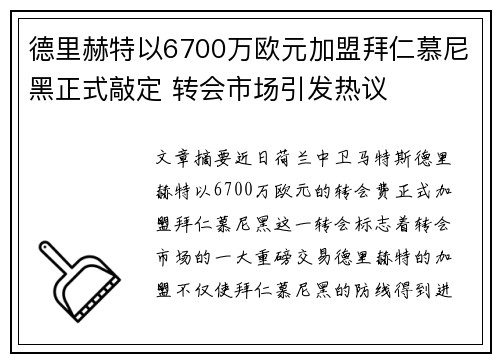 德里赫特以6700万欧元加盟拜仁慕尼黑正式敲定 转会市场引发热议
