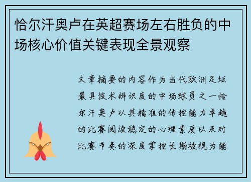 恰尔汗奥卢在英超赛场左右胜负的中场核心价值关键表现全景观察