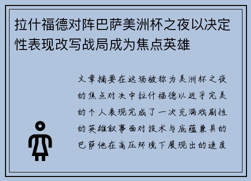 拉什福德对阵巴萨美洲杯之夜以决定性表现改写战局成为焦点英雄
