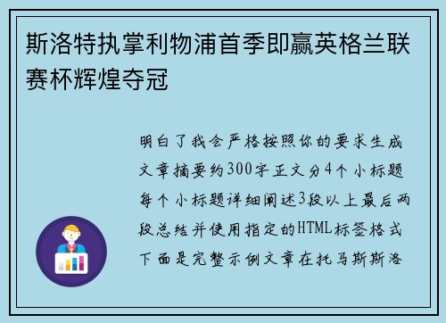 斯洛特执掌利物浦首季即赢英格兰联赛杯辉煌夺冠