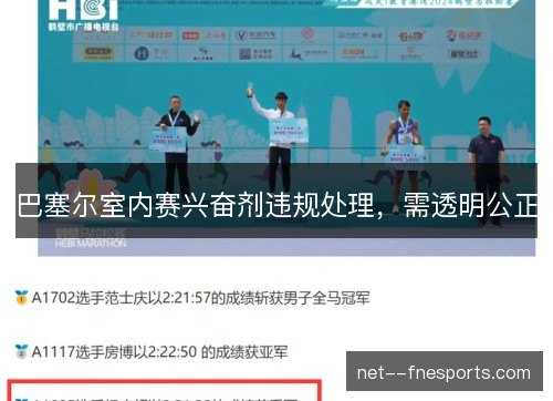 巴塞尔室内赛兴奋剂违规处理，需透明公正
